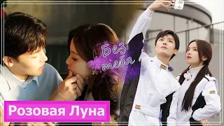 Клип на мини-дораму Я буду помнить тебя | When We Write Love Story (Yang Yue & Hou Hao) Без тебя MV