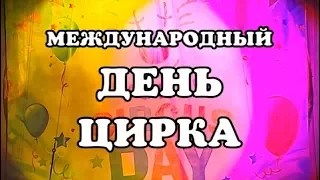 Луганский День Цирка. 1 часть (2018)