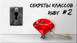 Секреты классов Ruby | Singleton class