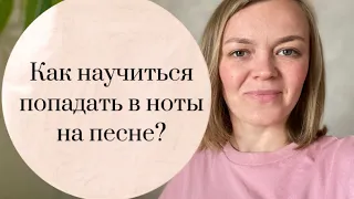 Как научиться попадать в ноты? Учимся на песне