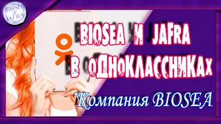 Как купить продукцию BIOSEA & JAFRA. Одноклассники.