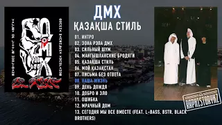 08 ДМХ (Қазақша Стиль) - Наша жизнь