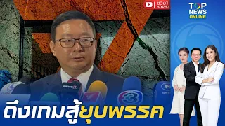 "ก้าวไกล" ดึงเกมสู้ยุบพรรค ลั่นไม่จับมือ "เพื่อไทย"  | Top ข่าวเที่ยง  | ช่วง 1 | TOPNEWSTV