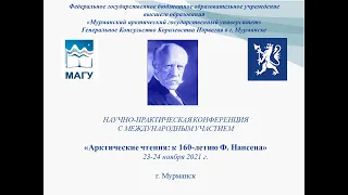 Конференция "Арктические чтения: к 160-летнему юбилею Ф. Нансена". День 2.