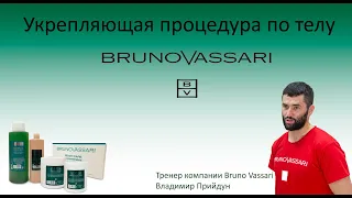 Укрепляющая процедура Bruno Vassari по телу