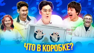 УГАДАЙ ЧТО В КОРОБКЕ? | ШОУ "ЧТО В КОРОБКЕ?" | КАЖЕТСЯ, НАЩУПАЛ