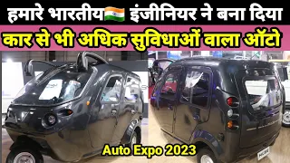 भारतीय इंजीनियर ने बना दिया कार से भी अधिक सुविधाओं वाला ऑटो | muse | autoexpo2023
