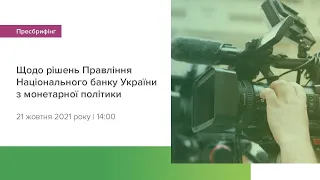 Пресбрифінг щодо рішень Правління НБУ з монетарної політики - жовтень 2021