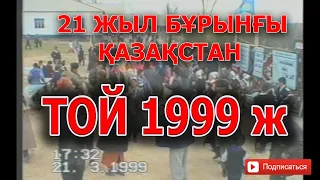 1999 жыл ҚАЗАҚСТАН ДАЛАДАҒЫ ТОЙ