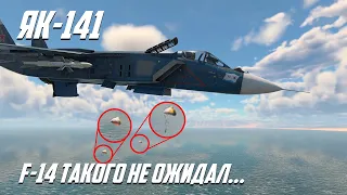 ЯК-141 в WarThunder