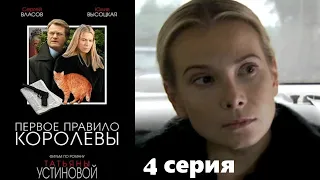 Устинова - Первое правило королевы - Серия 4 / Детективный сериал.