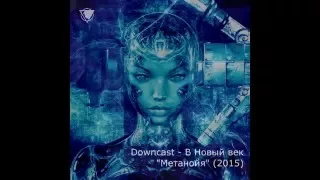 Downcast  - Саммари альбома "Метанойя" [LP] (2015)