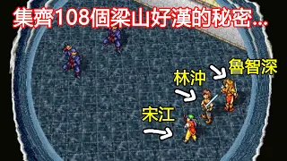 108梁山好漢，死一個都會進入壞結局的奇特RPG！