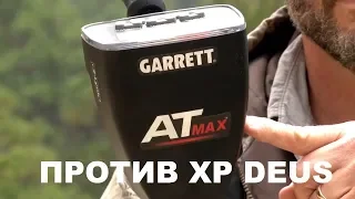 Garrett АT MAX VS XP DEUS тест обзор