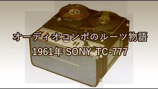 1961年 SONY TC-777【オーディオコンポのルーツ物語】