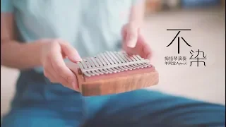 Unsullied (不染) - Relaxing music for sleeping, Peaceful chinese music (kalimba cover)