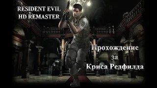 Resident Evil HD Remaster. Крис Редфилд. Полное прохождение.