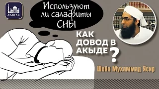 Используют ли салафиты сны как довод в акыде? | Мухаммад Ясир аль-Ханафи