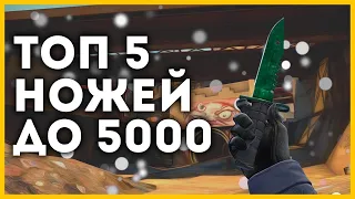 топ 5 дешевых ножей до 5k в кс го