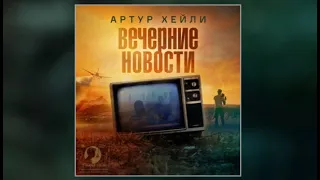 Вечерние новости / Артур Хейли (аудиокнига)