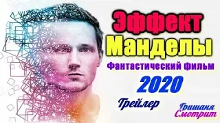 ЭФФЕКТ МАНДЕЛЫ. Фантастический фильм 2019 года. Трейлер фильма