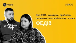 57 мільйонів збитків, кримінальна справа, боротьба систем | РОЗВИТОК КУЛЬТУРИ | Юлія Федів | #Двоє