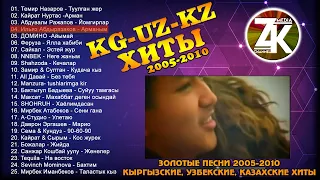 KG-UZ-KZ  ХИТЫ-2005-2010-х  Кыргызкие, Казахские, Узбекские песни | Сборник Золотых Хитов