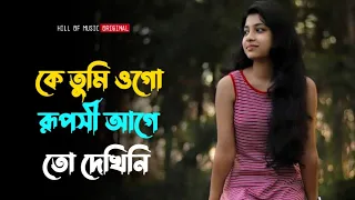 Ke tumi ogo ruposhi aage to kokhono dekhini । মন ছুঁয়ে যাওয়া ভালোবাসার গান ।Bengali romantic song