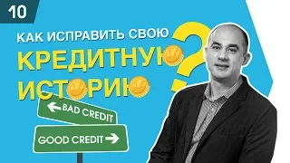 Как исправить кредитную историю?