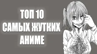 Топ 10 самых жутких аниме ! / Самое страшное аниме в мире !