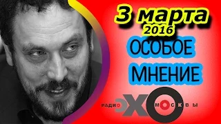 Максим Шевченко | радиостанция Эхо Москвы | Особое мнение | 3 марта 2016