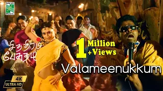 Valameenukkum 4K Video Song | Chithiram Pesuthadi | Naren | Bhavana | Mysskin