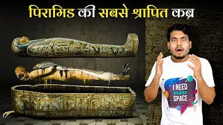 Egypt में मिला सबसे श्रापित कब्र जिसने भी खोला हो गया श्राप का शिकार | The Tomb of King Tutankhamen