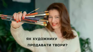 Як митцю продавати?