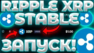 СРОЧНО! RIPPLE/XRP ЗАПУСК СВОЕГО СТЭЙБЛКОИНА! RIPPLE ЗАПУСТИЛА USDS! КАТАЛИЗАТОР XRP!