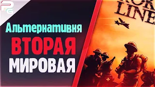 Альтернативная ВойнаBroken Lines