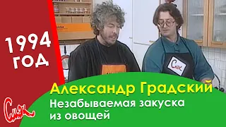 Александр Градский: Секрет приготовления незабываемой закуски из овощей. 1994 год