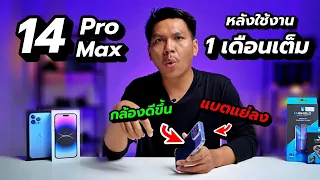 รีวิว iPhone 14 Pro Max หลังใช้งานครบ 1 เดือน | บางอย่างดีขึ้น บางอย่างก็แย่ลง