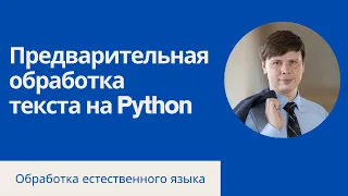 Готовим русский текст для обработки на Python | Обработка естественного языка