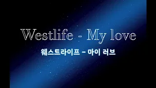 Westlife - My love 한글 발음