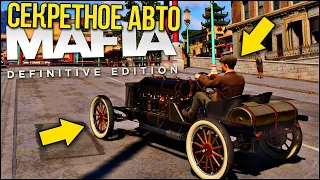 МАФИЯ 1 РЕМЕЙК - СЕКРЕТНЫЕ АВТО в MAFIA DEFINITIVE EDITION / ГДЕ НАЙТИ СКРЫТЫЕ АВТО В MAFIA REMAKE