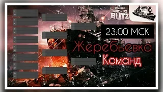 Wows Blitz ФЛОТ CTPAX: Legends Of BLITZ Жеребьевка