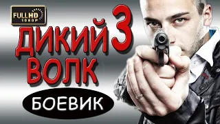 ДИКИЙ ВОЛК 3. боевик 2018 новые детективы фильмы 2018