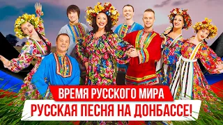 «Время Русского мира»: русская песня на Донбассе!