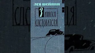 Лев Шейнин "Месть" | Детективный рассказ