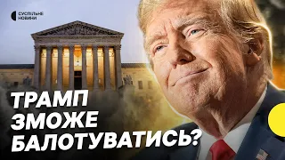 Що означає рішення Верховного суду щодо Трампа – Несеться