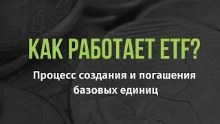 Как работает ETF? Механизм создания и погашения