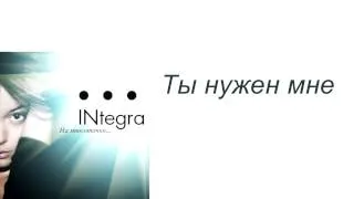 INtegra ты нужен мне