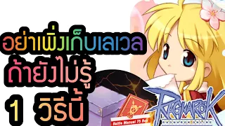 อย่าเพิ่งเก็บเลเวล ถ้าไม่รู้ 1 สิ่งนี้ | Ragnarok Classic(ROC)