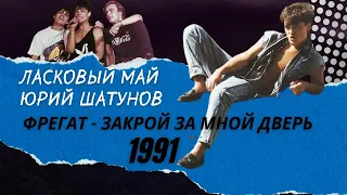 Ласковый Май/Юрий Шатунов - 7. Фрегат  - Закрой за мной дверь 1991